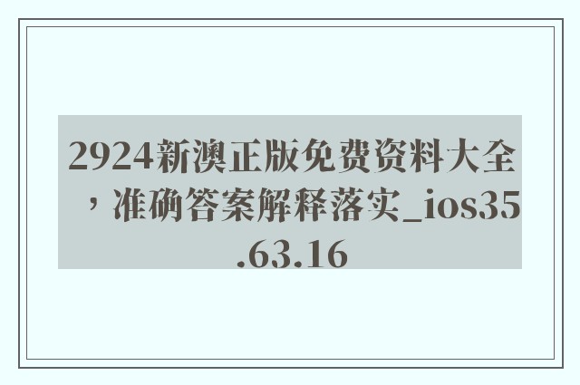 2924新澳正版免费资料大全，准确答案解释落实_ios35.63.16