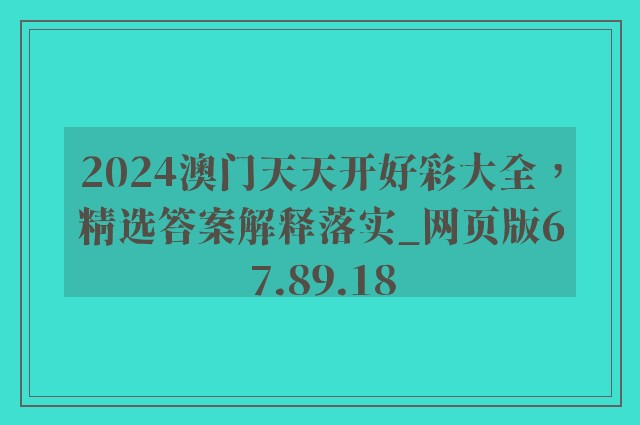 2024澳门天天开好彩大全，精选答案解释落实_网页版67.89.18