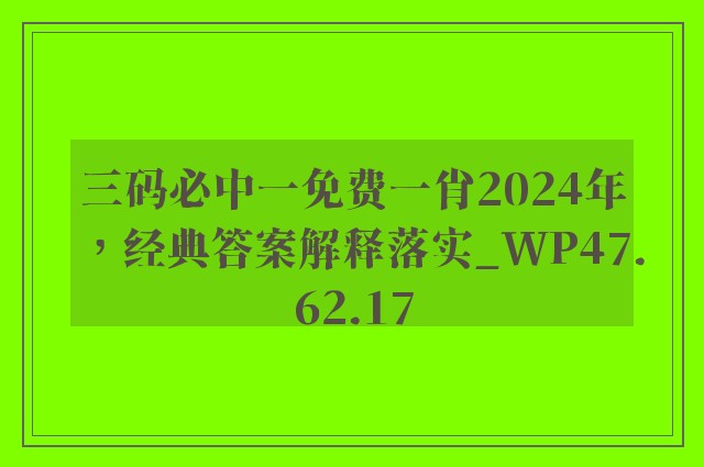 三码必中一免费一肖2024年，经典答案解释落实_WP47.62.17