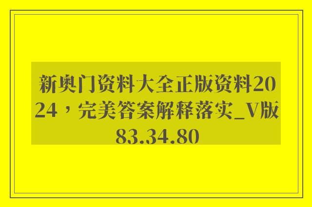 新奥门资料大全正版资料2024，完美答案解释落实_V版83.34.80