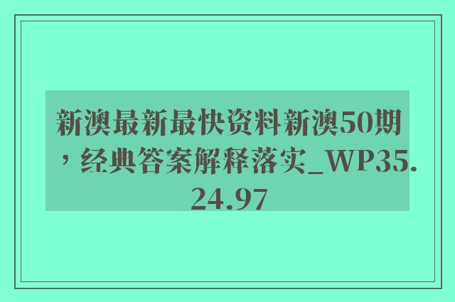 新澳最新最快资料新澳50期，经典答案解释落实_WP35.24.97