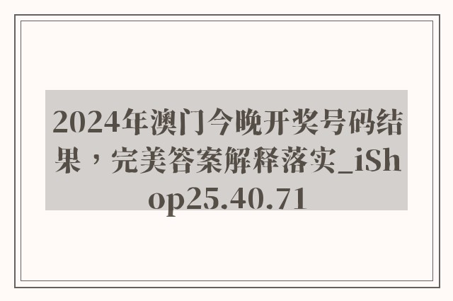 2024年澳门今晚开奖号码结果，完美答案解释落实_iShop25.40.71