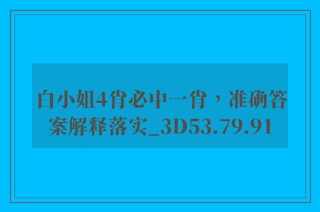 白小姐4肖必中一肖，准确答案解释落实_3D53.79.91