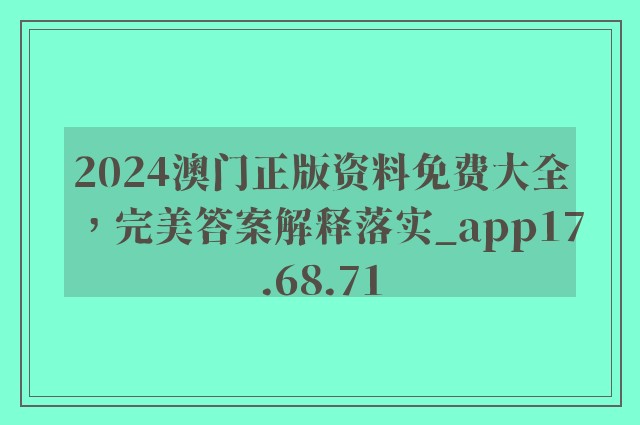 2024澳门正版资料免费大全，完美答案解释落实_app17.68.71