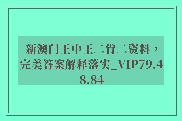 新澳门王中王二肖二资料，完美答案解释落实_VIP79.48.84