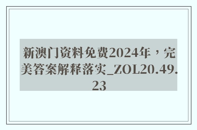 新澳门资料免费2024年，完美答案解释落实_ZOL20.49.23