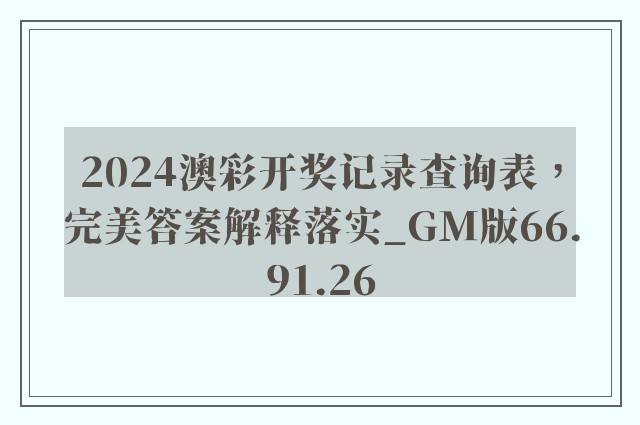 2024澳彩开奖记录查询表，完美答案解释落实_GM版66.91.26