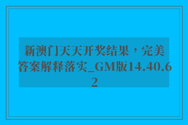 新澳门天天开奖结果，完美答案解释落实_GM版14.40.62