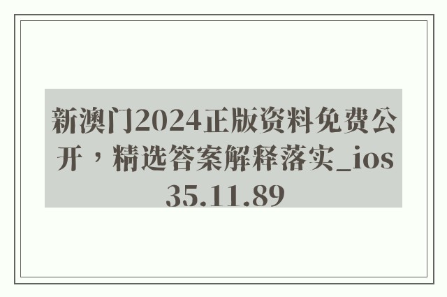 新澳门2024正版资料免费公开，精选答案解释落实_ios35.11.89