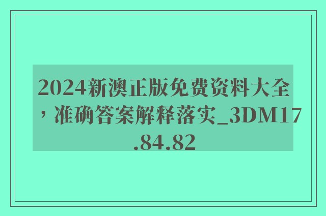 2024新澳正版免费资料大全，准确答案解释落实_3DM17.84.82