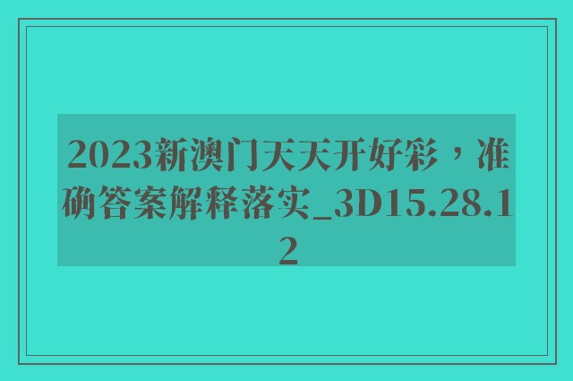 2023新澳门天天开好彩，准确答案解释落实_3D15.28.12