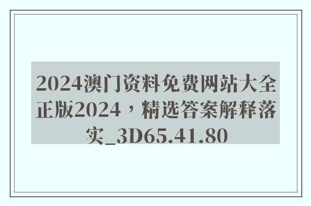 2024澳门资料免费网站大全正版2024，精选答案解释落实_3D65.41.80