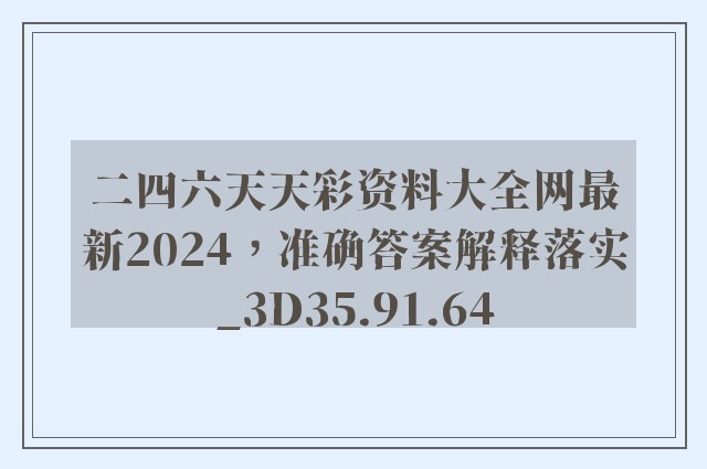 二四六天天彩资料大全网最新2024，准确答案解释落实_3D35.91.64