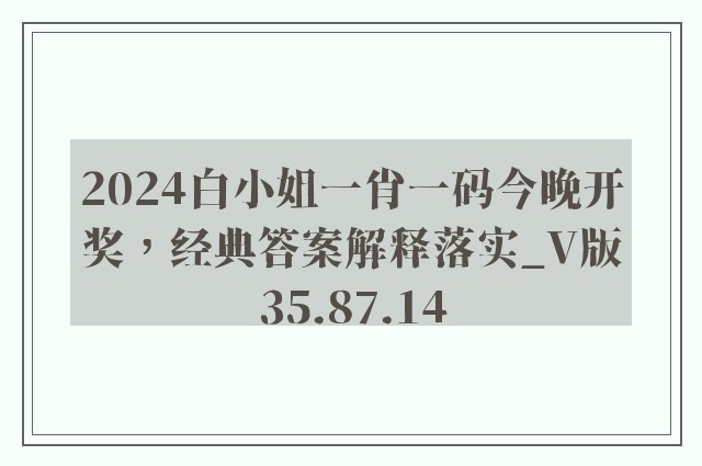 2024白小姐一肖一码今晚开奖，经典答案解释落实_V版35.87.14