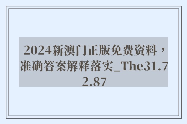 2024新澳门正版免费资料，准确答案解释落实_The31.72.87