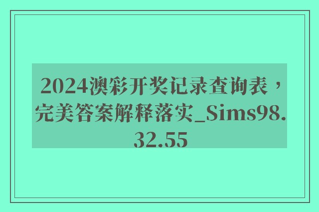 2024澳彩开奖记录查询表，完美答案解释落实_Sims98.32.55