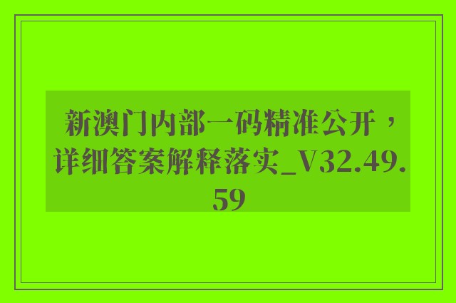 新澳门内部一码精准公开，详细答案解释落实_V32.49.59