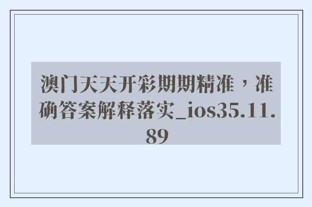 澳门天天开彩期期精准，准确答案解释落实_ios35.11.89