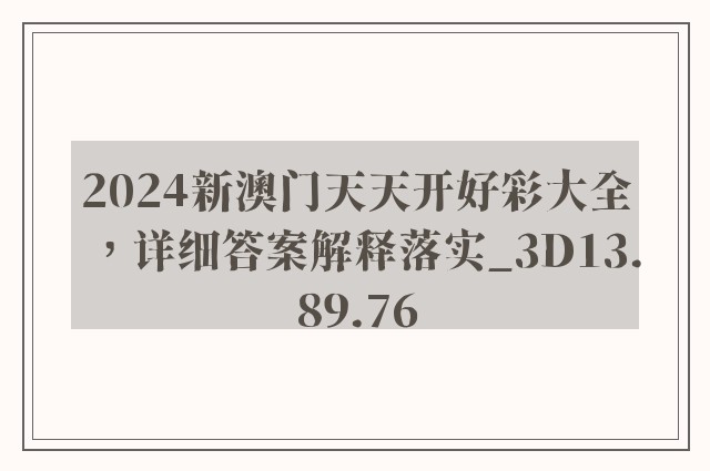 2024新澳门天天开好彩大全，详细答案解释落实_3D13.89.76