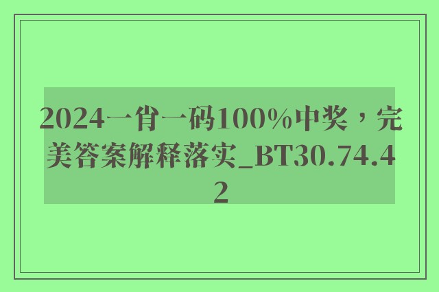 2024一肖一码100%中奖，完美答案解释落实_BT30.74.42