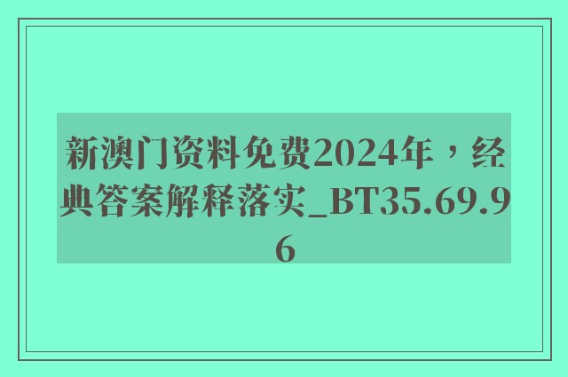 新澳门资料免费2024年，经典答案解释落实_BT35.69.96