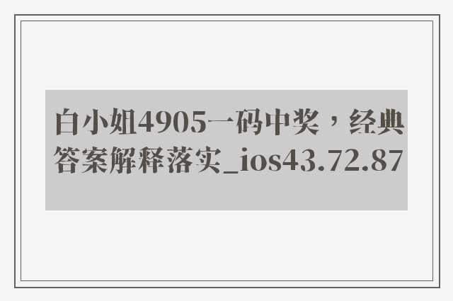 白小姐4905一码中奖，经典答案解释落实_ios43.72.87