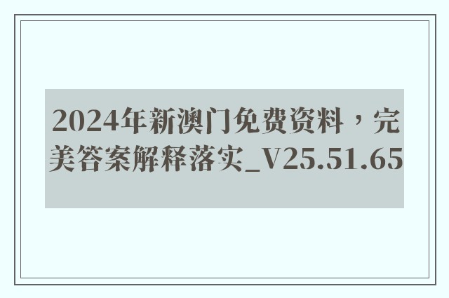 2024年新澳门免费资料，完美答案解释落实_V25.51.65