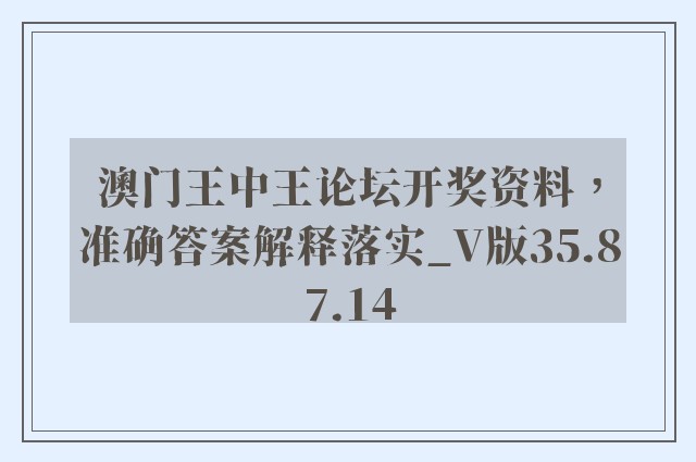 澳门王中王论坛开奖资料，准确答案解释落实_V版35.87.14