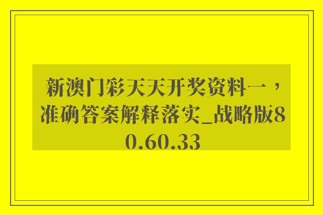 新澳门彩天天开奖资料一，准确答案解释落实_战略版80.60.33