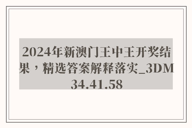 2024年新澳门王中王开奖结果，精选答案解释落实_3DM34.41.58