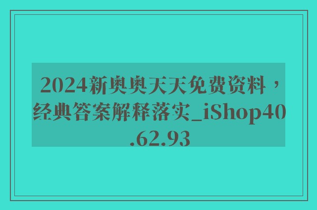 2024新奥奥天天免费资料，经典答案解释落实_iShop40.62.93