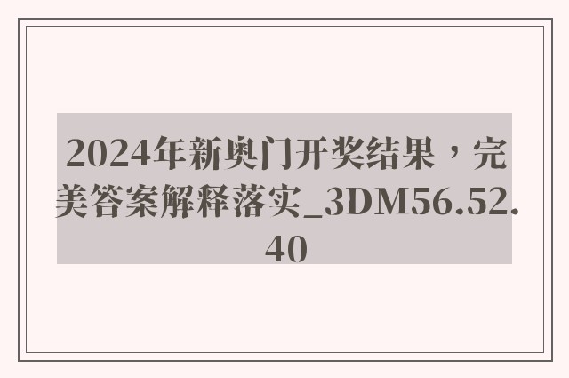 2024年新奥门开奖结果，完美答案解释落实_3DM56.52.40