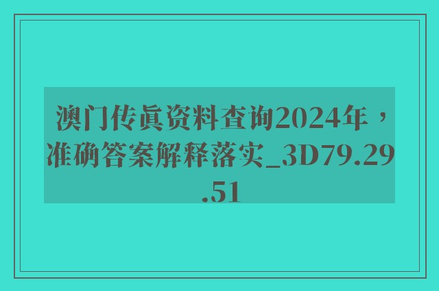 澳门传真资料查询2024年，准确答案解释落实_3D79.29.51