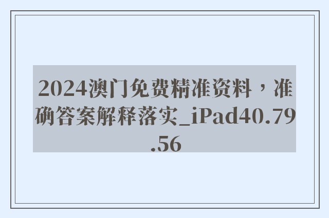 2024澳门免费精准资料，准确答案解释落实_iPad40.79.56