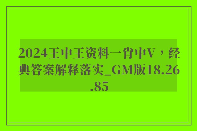 2024王中王资料一肖中V，经典答案解释落实_GM版18.26.85