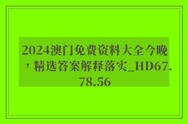 2024澳门免费资料大全今晚，精选答案解释落实_HD67.78.56