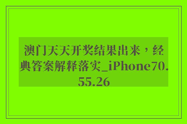 澳门天天开奖结果出来，经典答案解释落实_iPhone70.55.26