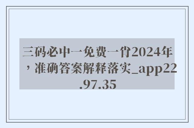 三码必中一免费一肖2024年，准确答案解释落实_app22.97.35