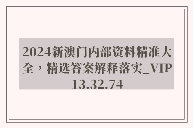 2024新澳门内部资料精准大全，精选答案解释落实_VIP13.32.74