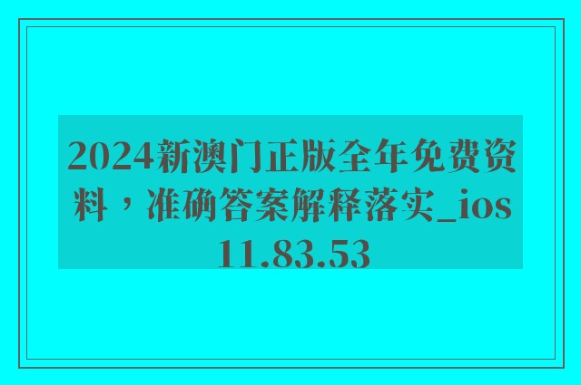 2024新澳门正版全年免费资料，准确答案解释落实_ios11.83.53