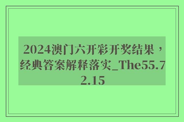 2024澳门六开彩开奖结果，经典答案解释落实_The55.72.15