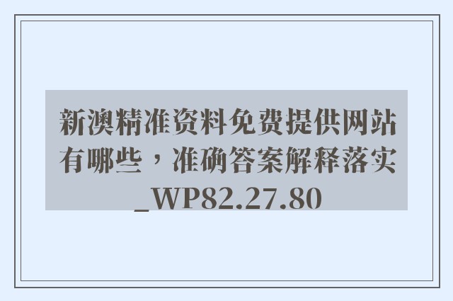 新澳精准资料免费提供网站有哪些，准确答案解释落实_WP82.27.80