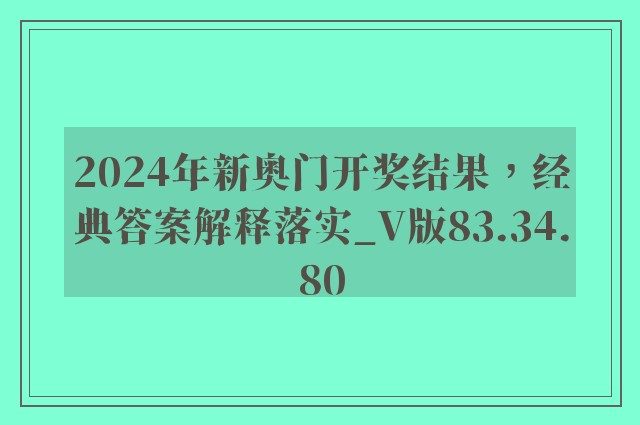 2024年新奥门开奖结果，经典答案解释落实_V版83.34.80