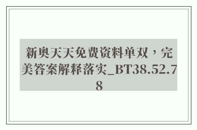 新奥天天免费资料单双，完美答案解释落实_BT38.52.78