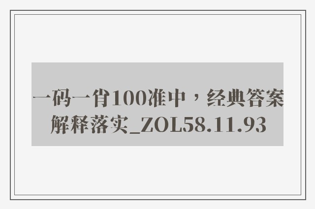 一码一肖100准中，经典答案解释落实_ZOL58.11.93