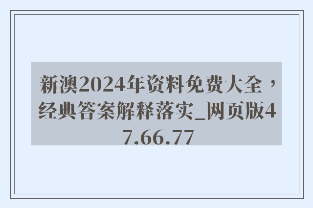 新澳2024年资料免费大全，经典答案解释落实_网页版47.66.77