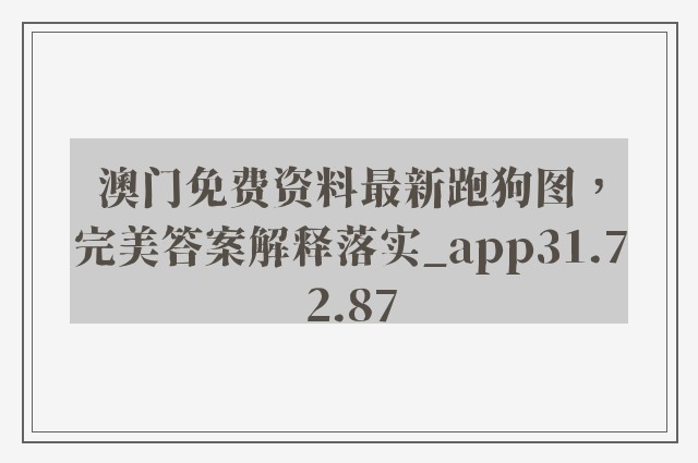 澳门免费资料最新跑狗图，完美答案解释落实_app31.72.87