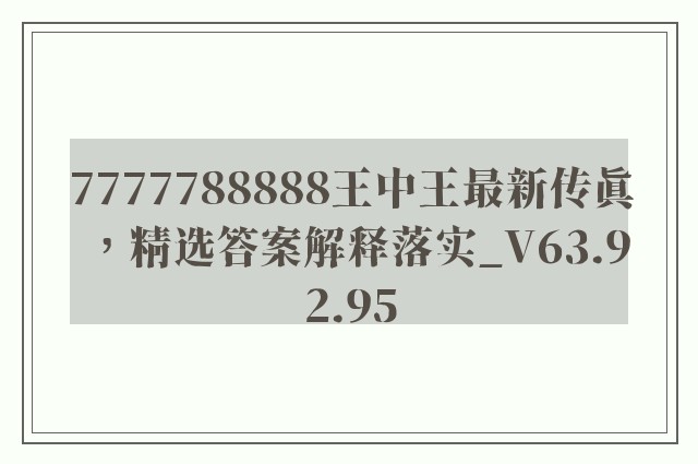 7777788888王中王最新传真，精选答案解释落实_V63.92.95