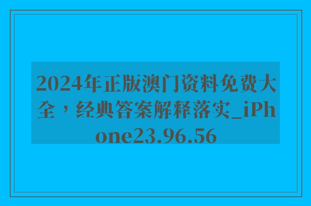 2024年正版澳门资料免费大全，经典答案解释落实_iPhone23.96.56