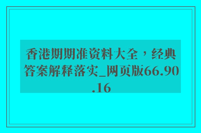 香港期期准资料大全，经典答案解释落实_网页版66.90.16